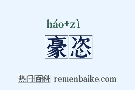 豪恣是什么意思的图片